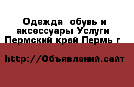 Одежда, обувь и аксессуары Услуги. Пермский край,Пермь г.